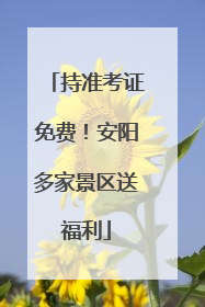 持准考证免费！安阳多家景区送福利