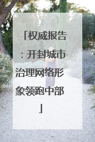 权威报告：开封城市治理网络形象领跑中部
