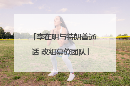李在明与特朗普通话 改组幕僚团队