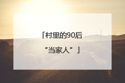 村里的90后“当家人”