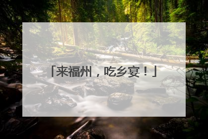 来福州，吃乡宴！