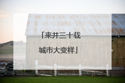来并三十载 城市大变样