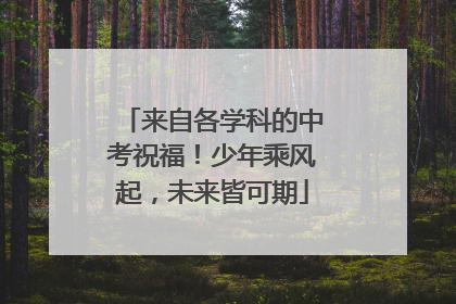 来自各学科的中考祝福！少年乘风起，未来皆可期