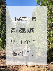 杨志：常德市强戒所里，有个“杨老师”