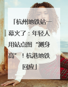 杭州地铁站一幕火了：年轻人用站点图“测身高”！杭港地铁回应