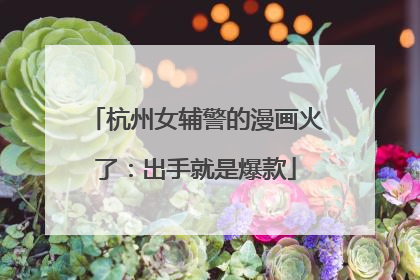 杭州女辅警的漫画火了：出手就是爆款
