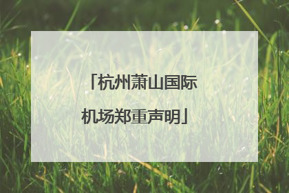 杭州萧山国际机场郑重声明