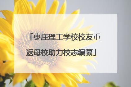 枣庄理工学校校友重返母校助力校志编纂