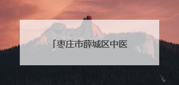 枣庄市薛城区中医院：中医生活化再启，本草飘香润民生