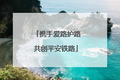 携手爱路护路 共创平安铁路