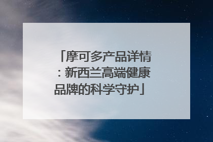 摩可多产品详情：新西兰高端健康品牌的科学守护