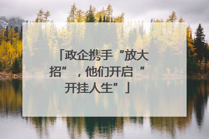 政企携手“放大招”，他们开启“开挂人生”