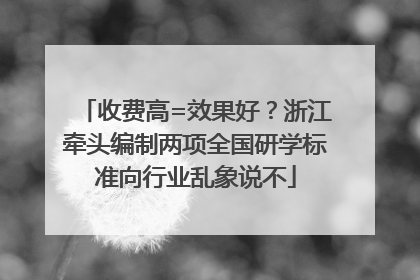 收费高=效果好？浙江牵头编制两项全国研学标准向行业乱象说不