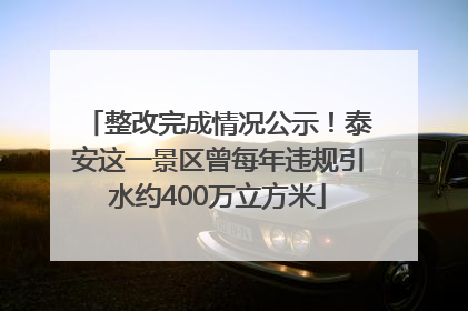 整改完成情况公示！泰安这一景区曾每年违规引水约400万立方米