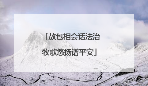 敖包相会话法治 牧歌悠扬谱平安