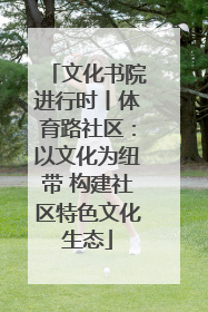 文化书院进行时丨体育路社区：以文化为纽带 构建社区特色文化生态