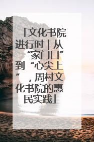 文化书院进行时｜从“家门口”到“心尖上”，周村文化书院的惠民实践