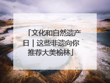 文化和自然遗产日｜这些非遗向你推荐大美榆林
