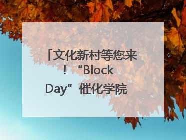 文化新村等您来！“Block Day”催化学院式街区新生态
