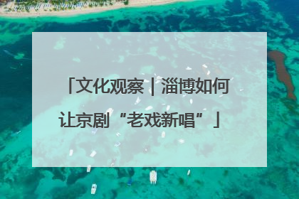 文化观察｜淄博如何让京剧“老戏新唱”