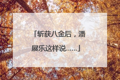 斩获八金后，潘展乐这样说……