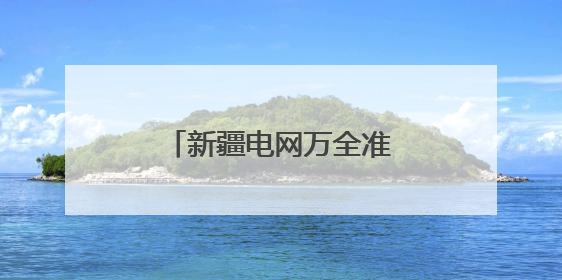 新疆电网万全准备护航莘莘学子