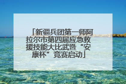新疆兵团第一师阿拉尔市第四届应急救援技能大比武暨“安康杯”竞赛启动