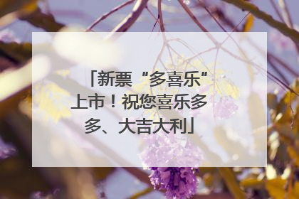 新票“多喜乐”上市！祝您喜乐多多、大吉大利