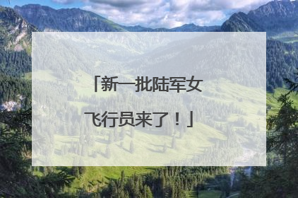 新一批陆军女飞行员来了！