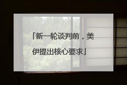 新一轮谈判前，美伊提出核心要求