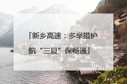 新乡高速：多举措护航“三夏”保畅通