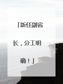 新任副省长，分工明确！