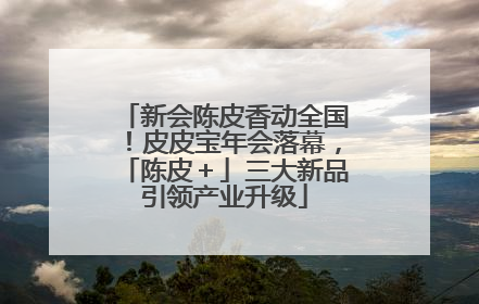 新会陈皮香动全国！皮皮宝年会落幕，「陈皮＋」三大新品引领产业升级