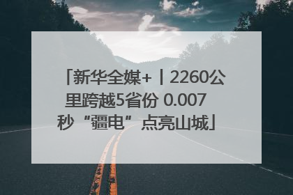 新华全媒+丨2260公里跨越5省份 0.007秒“疆电”点亮山城