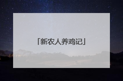 新农人养鸡记