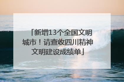 新增13个全国文明城市！请查收四川精神文明建设成绩单