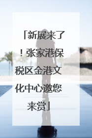 新展来了！张家港保税区金港文化中心邀您来赏