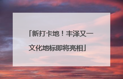 新打卡地！丰泽又一文化地标即将亮相