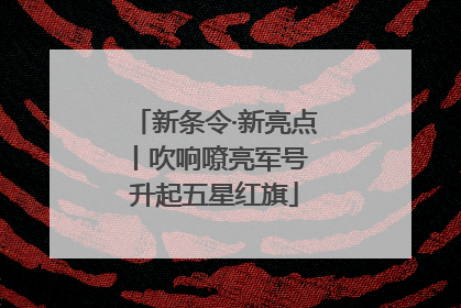 新条令·新亮点丨吹响嘹亮军号 升起五星红旗