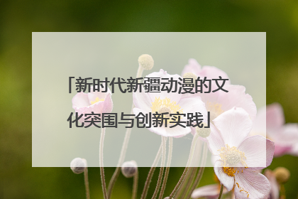 新时代新疆动漫的文化突围与创新实践