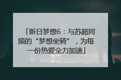 新日梦想6：与苏超同频的“梦想坐骑”，为每一份热爱全力加速