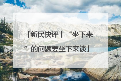 新民快评丨“坐下来”的问题要坐下来谈