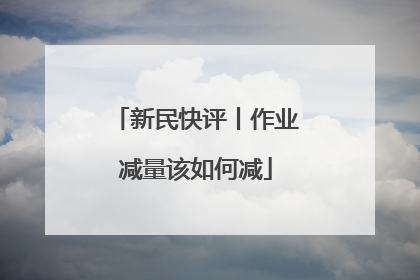 新民快评丨作业减量该如何减