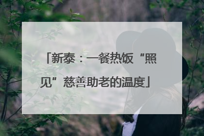 新泰：一餐热饭“照见”慈善助老的温度