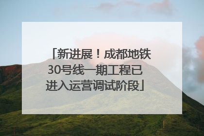 新进展！成都地铁30号线一期工程已进入运营调试阶段