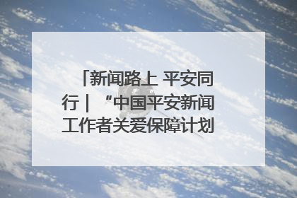 新闻路上 平安同行｜“中国平安新闻工作者关爱保障计划”在鲁落地