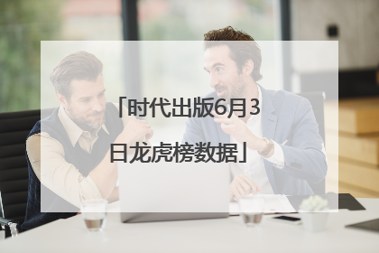 时代出版6月3日龙虎榜数据