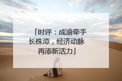 时评：成渝牵手长株潭，经济动脉再添新活力