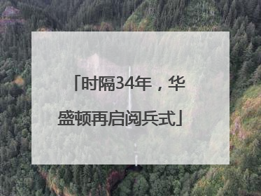时隔34年，华盛顿再启阅兵式
