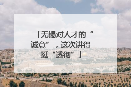 无锡对人才的“诚意”，这次讲得挺“透彻”